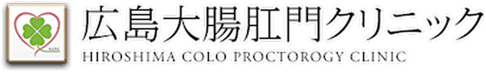 広島大腸肛門クリニック