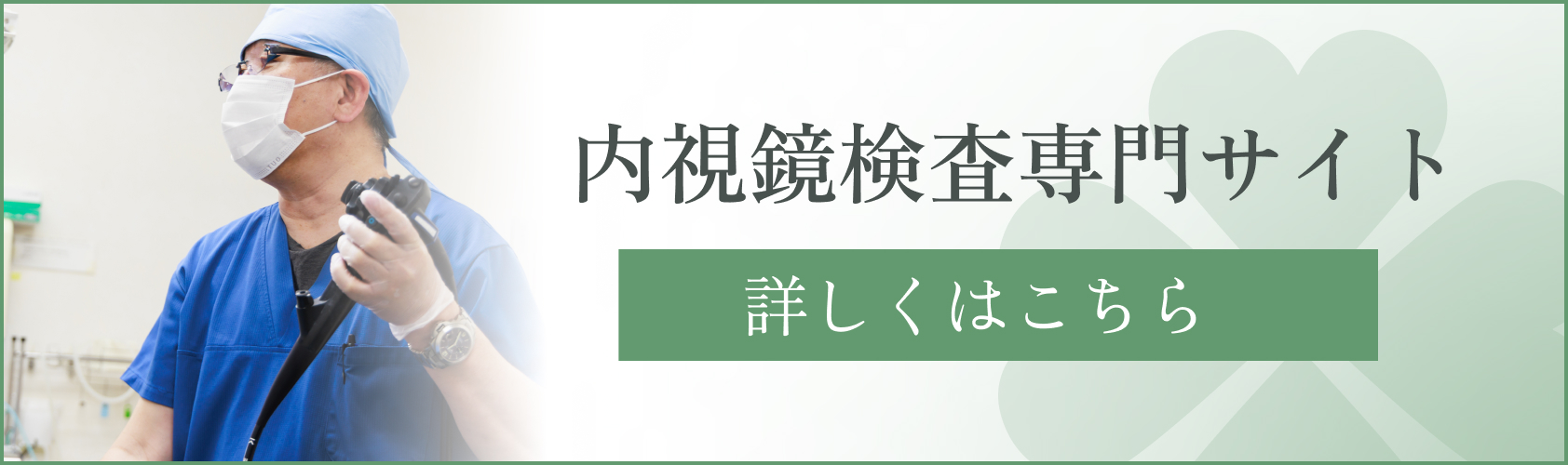 内視鏡検査専門サイト
