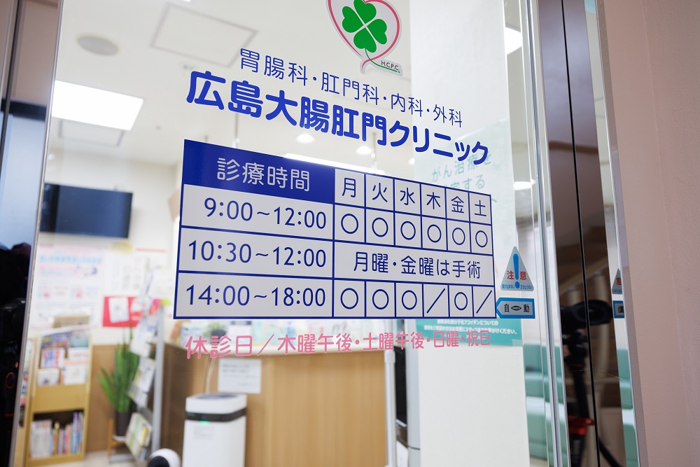広島大腸肛門クリニック