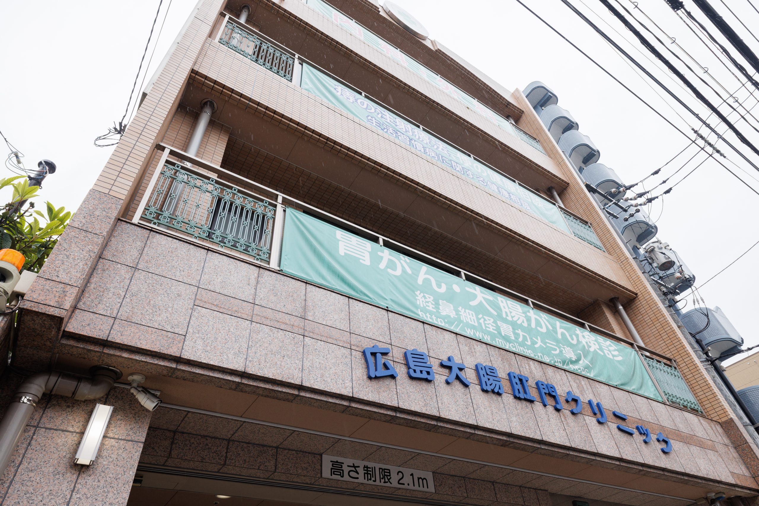 広島大腸肛門クリニック