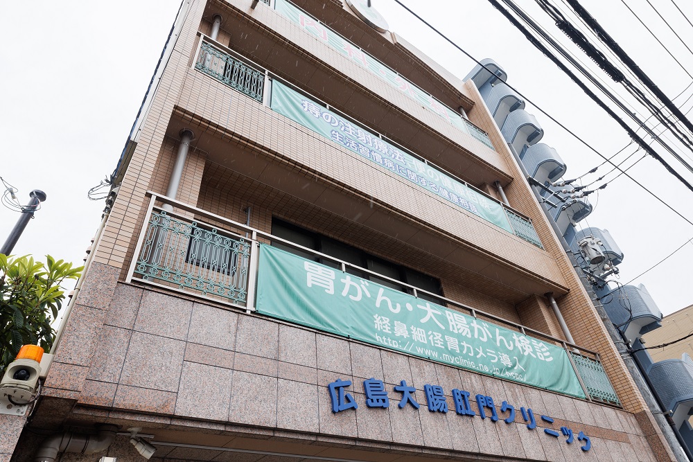 広島大腸肛門クリニック